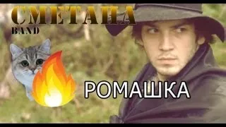 СМЕТАНА band - Ромашка (official video)