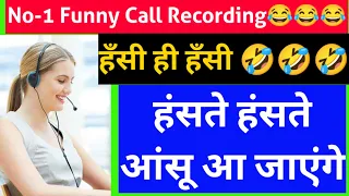 हँसी ही हँसी🤣🤣// Viral Funny Call// हंसते हंसते आंसू आ जाएंगे No-1 Call Recording. #comedy #call