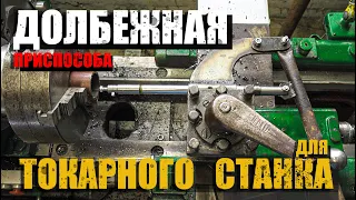 Долбежное приспособление/Токарный  станок/Своими руками/Шпон паз