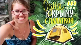 Одна в Крыму с палаткой ! || Отдых в Крыму 2019