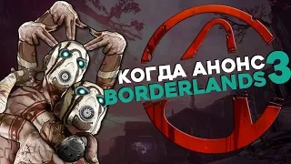 Какой будет Borderlands 3 | Вся информация