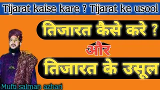 Tijarat kaise kare।। Tijarat ke usool ।। Bayan Mufti salman azhari