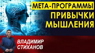 Мета-программы, привычки мышления