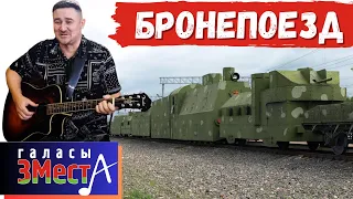 Бронепоезд -  Галасы ЗМеста