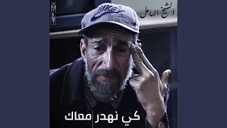 كي نهدر معاك