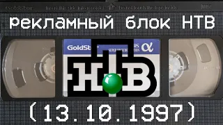 рекламный блок НТВ (13.10.1997)