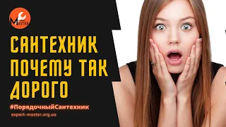 Почему дорого цена/стоимость услуги сантехник в Киеве?