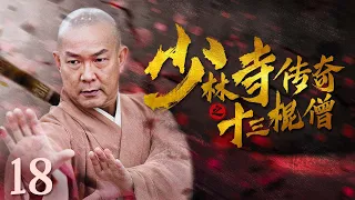 【古装武侠剧 ENG SUB】少林寺传奇之十三棍僧 18丨武林高手元彪率领少林寺十三棍僧行走江湖、惩恶扬善、义救唐王李世民