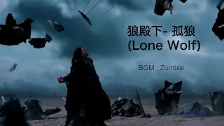 狼殿下 (The Wolf) - 孤狼 (Lone Wolf) 王大陸 Darren Wang