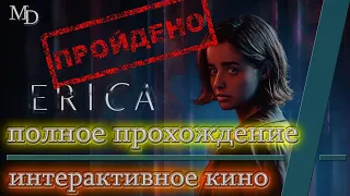 Erica | фильм игра | Кошмары Эрики | полное прохождение  # 1