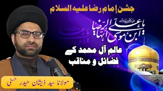 Jashan e Wiladat Imam Ali Reza as Qom Al Muqadasa - Molana Syed Zeshan Haider Al Hasani #wiladatimam