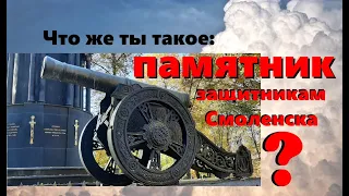 Что же ты такое: Памятник защитникам Смоленска?