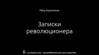 Записки революционера (аудиокнига) – Пётр Кропоткин