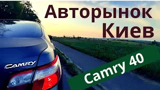 Авторынок Киева. Цены Toyota Camry 40. 2019 год