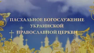 Прямая трансляция Пасхального богослужения Украинской Православной Церкви