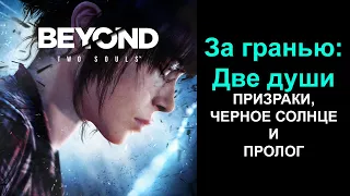 BEYOND: TWO SOULS / ЗА ГРАНЬЮ: ДВЕ ДУШИ ► ПРИЗРАКИ, ЧЕРНОЕ СОЛНЦЕ И ПРОЛОГ