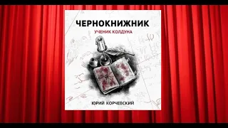 Чернокнижник  (Ю. Корчевский) аудиокниги попаданцы