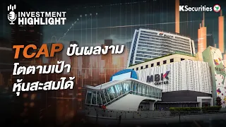 🏦 TCAP ปันผลงาม โตตามเป้า หุ้นสะสมได้