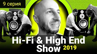 9 episode - Hi-Fi & High End Show 2019