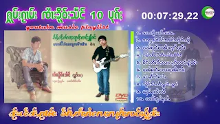 รวมเพลง จายเคอแสง10 เพลง ၵႂၢမ်းလိူၵ်ႈ ၸႆၢးၶိူဝ်းသႅင် 10 ပုၵ်ႈ (Official Audio)