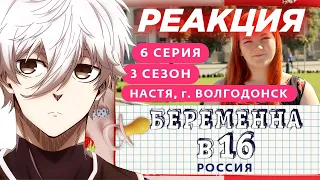 UGLYFACEKID СМОТРИТ БЕРЕМЕННА В 16 РОССИЯ | 3 СЕЗОН 6 ВЫПУСК | АНАСТАСИЯ, ВОЛГОДОНСК