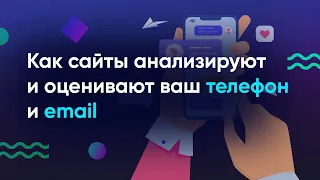 Как сайты анализируют и оценивают ваш телефон и email