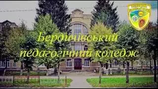 Відеопрезентація про Бердичівський педагогічний коледж