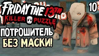 Friday the 13th: Killer Puzzle прохождение на русском #10 — ПОТРОШИТЕЛЬ ДЖЕЙСОН БЕЗ МАСКИ!