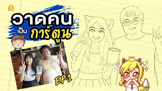 วาดคนเป็นการ์ตูน ( EP.1 วาดและตัดเส้น )