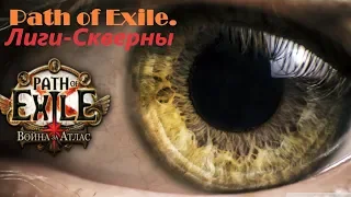 Stream Path of Exile v3.8 ..(s1/33)Лига-Скверна.Ведьма-Некромант.(15выx)