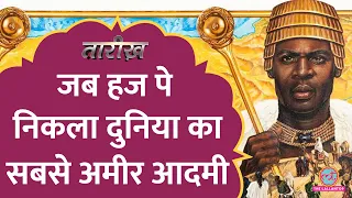 सबसे अमीर आदमी के पास कितना पैसा था? | Mansa Musa Tarikh E536