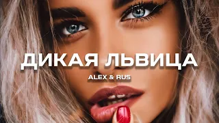 ALEX & RUS - Дикая львица, Премьера 2019