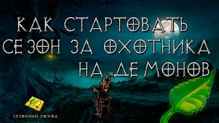 Diablo 3: как стартовать сезон  за охотника на демонов