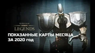 Sparkypants показали карты месяца за 2020 год TESL (2019-2020)