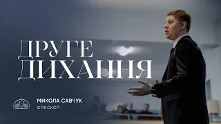 Друге дихання | єпископ Микола Савчук | 04.12.2022