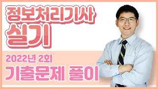 [정보처리기사 실기] 2022년2회 기출문제 풀이