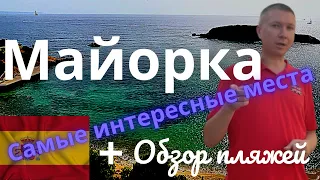 Майорка на машине  | Пляжи  | Самые интересные места