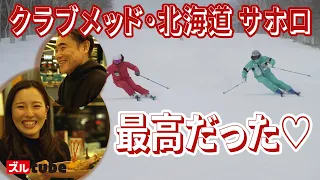 【由衣ちゃんと贅沢なスキートリップ】クラブメッド・北海道 サホロに勝浦由衣ちゃんと招待してもらいました。オールインクルーシブの贅沢なスキートリップ！