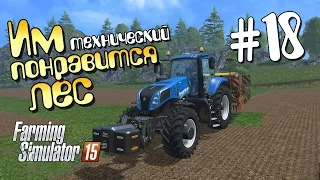 Им понравится технический лес - 18 Farming Simulator 15