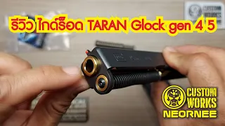 รีวิว ไกด์ร็อด TARAN Glock gen 4 5