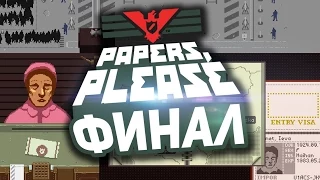 Поиграем в Papers, Please #7 (ФИНАЛ) - ПОВЯЗАЛИ, ВОЛКИ ПОЗОРНЫЕ!