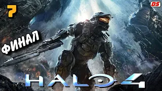 Halo 4. Финал. Полночь. Прохождение № 7. ПК.