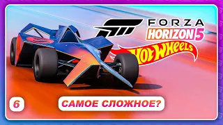 Forza Horizon 5: Hot Wheels - САМЫЕ СЛОЖНЫЕ ГОНКИ?  Прохождение  Серия 6