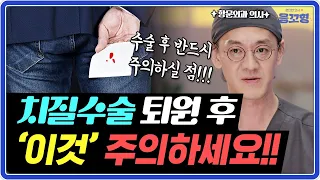 치질 수술을 하면 항문에서 벌어지는 일들 | 관리법과 항문에서 고슴도치가 나온다고 느껴지는 이유