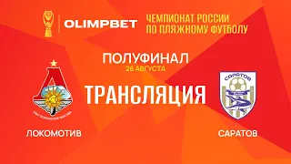 OLIMPBET ЧР-2023, Суперфинал | Полуфинал | «Локомотив» — «Саратов»