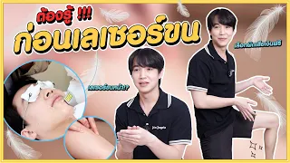 ไม่อยากเสียเงินเปล่าต้องดู "เลเซอร์ขน" ผลเกินคาด