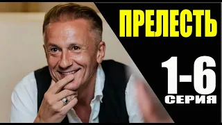 Прелесть 1 - 6 серия (2024) | Премьера на Premier | анонс