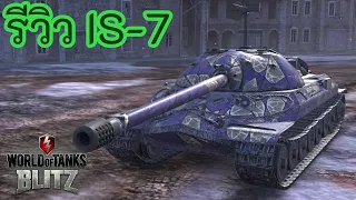 รีวิว IS-7 | World of Tanks Blitz