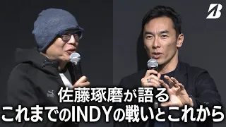 【佐藤琢磨】佐藤琢磨が語るこれまでのINDYの戦いとこれから（ブリヂストン×オートサロン2024）