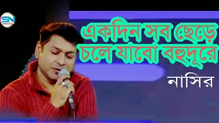 Ekdin Sob Chere Chole Jabo Bohudure | একদিন সব ছেড়ে চলে যাব বহুদূরে | Bangla  Song | Nasir | 2022